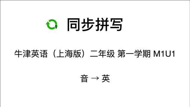 二年级上 M1U1 音→英 牛津英语上海版 单词默写 词汇同步拼写