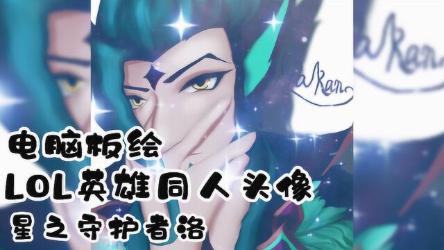 【英雄同人头像】星之守护者洛