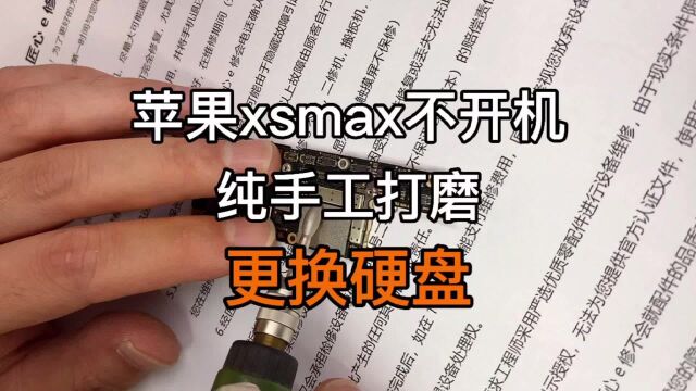 苹果xsmax不开机,纯手工打磨更换硬盘匠心e修