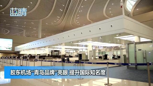 胶东机场“青岛品牌”亮眼 提升国际知名度