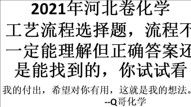 2021河北卷化学工艺流程选择题,流程不一定能理解,但正确答案还是能得到的,不信你试试看.