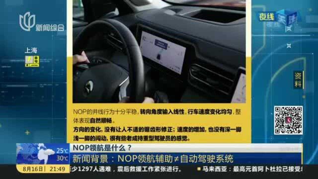 NOP领航是什么? 新闻背景:NOP领航辅助≠自动驾驶系统