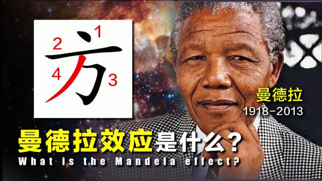 “方”字笔顺你对了吗?曼德拉效应越来越明显,谁篡改了人类的记忆?