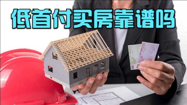 低首付买房靠不靠谱?有哪些方面需要注意?内行人为你解答