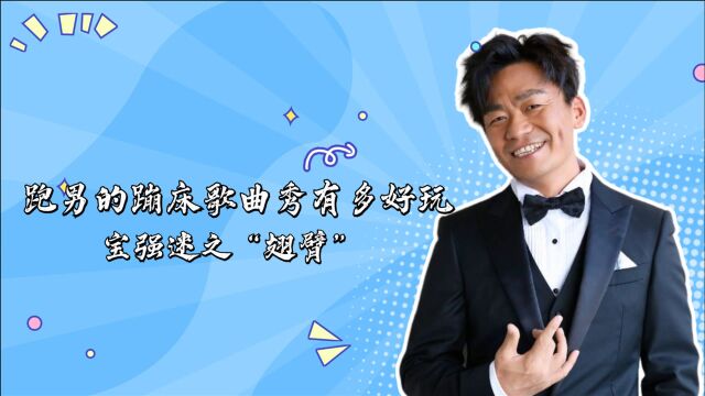 跑男的蹦床歌曲秀有多好玩:宝强迷之“翅臂”,袁弘答题学霸