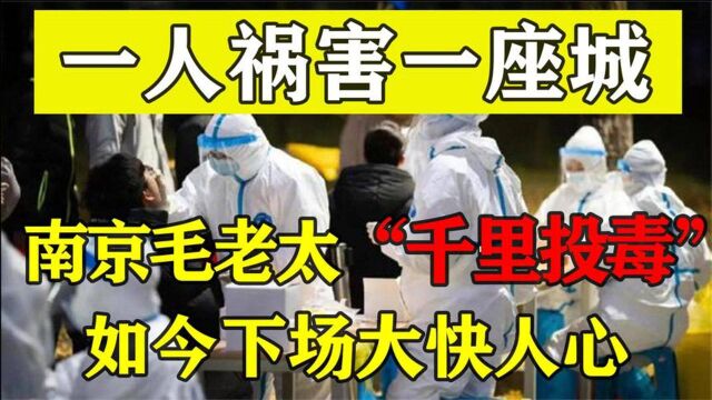 南京“毒王”毛老太,祸害整座城真相曝光,我们欠她句对不起?