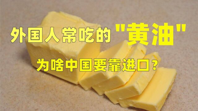 黄油到底是什么“油”?为啥我国产量不高要依赖进口?