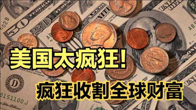 疯狂收割全球财富,美国搞得天下大乱,中国能否独善其身?