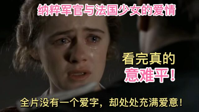 纳粹军官与法国少女的乱世爱情,看完真的意难平!我已经哭上了