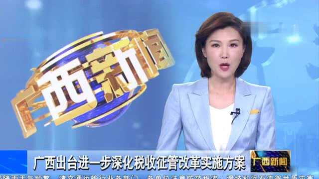 广西出台进一步深化税收征管改革实施方案