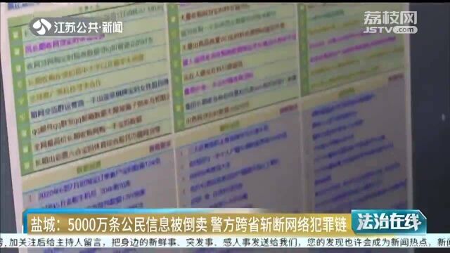 5000万条公民信息被倒卖 警方跨省斩断网络犯罪链