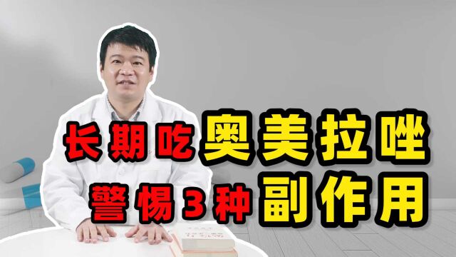 注意!长期吃奥美拉唑,警惕三种副作用“找上门”,教你正确应对