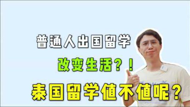 泰国留学值不值?烧钱还是镀金,能改变人生吗?