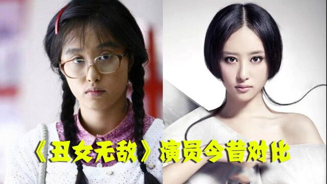 《丑女无敌》演员今昔,林无敌“整容式”逆袭女神,小艾才是隐藏的女神