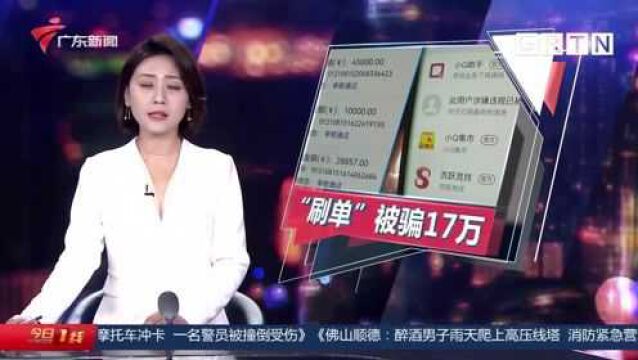 肇庆鼎湖:“宝妈”刷单两天 被诈骗17万 被害人细说详情