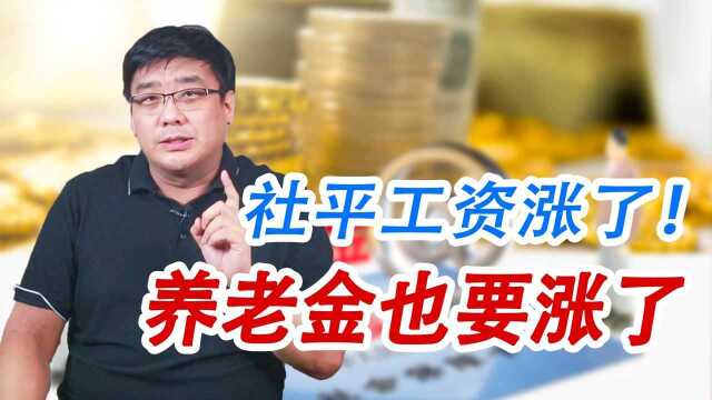 好消息!2020社平工资公布,部分人的养老金要涨了!