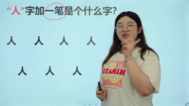 “人”字加一笔是个什么字?这里有9个,你能写出几个?