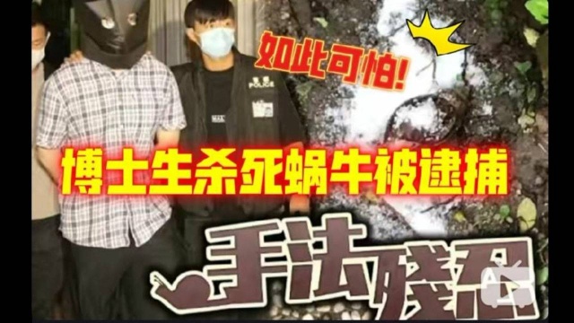 博士生因杀死蜗牛被批逮捕!真冤!