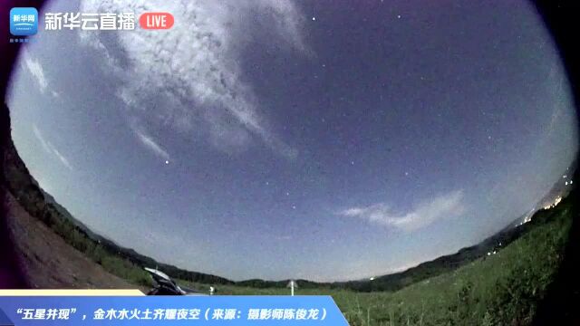 “五星并现”,金木水火土齐耀夜空,快来围观!