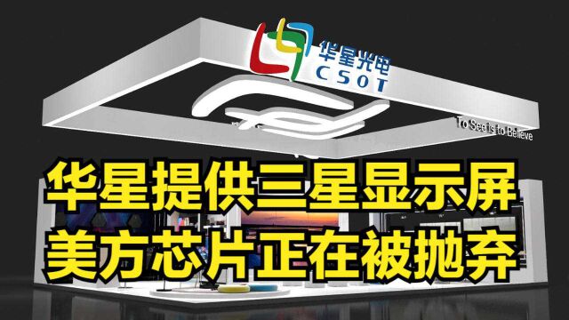 华星向三星提供显示屏,京东方提供折叠屏幕,美方芯片正在被抛弃