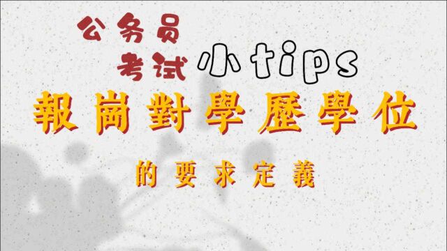 考公务员务必知道的几件事! 报岗对学历学位的要求定义?