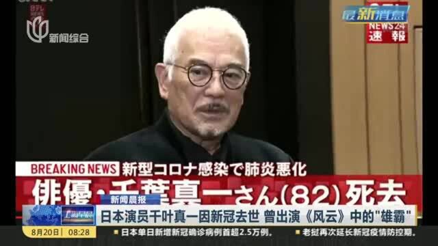 日本演员千叶真一因新冠去世 曾出演《风云》中的“雄霸”