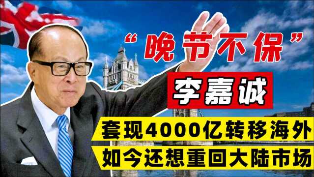 “中国首富”李嘉诚撤资千亿移居英国,如今想回国捞金,该原谅吗