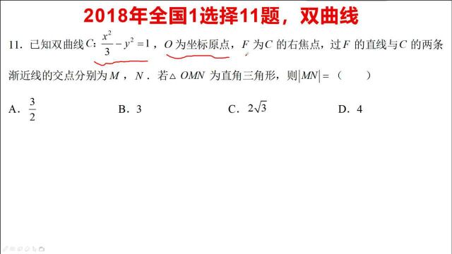 2018年全国1理科数学选择11题,双曲线的渐近线与三角形综合