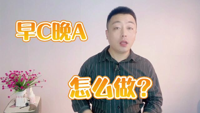 早C晚A是什么意思?护肤方法很好,但不适合所有人