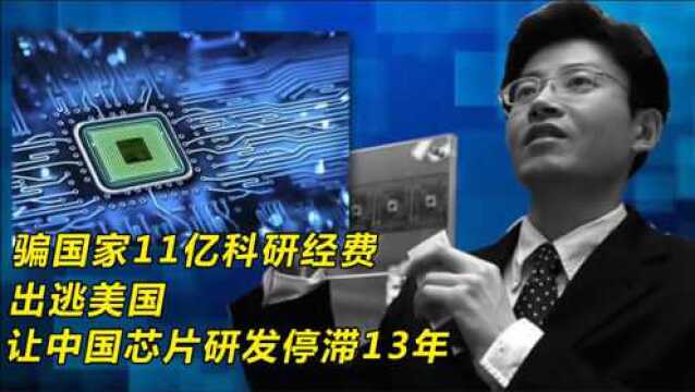 骗国家11亿科研经费,让中国芯片研究停滞13年的陈进,如今怎样了?