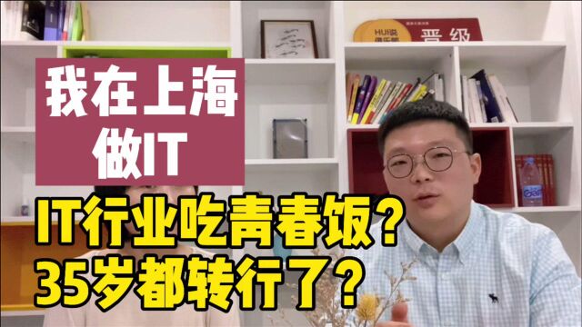 我在上海做IT|程序员具体做些什么,吃青春饭,35岁就转行了?