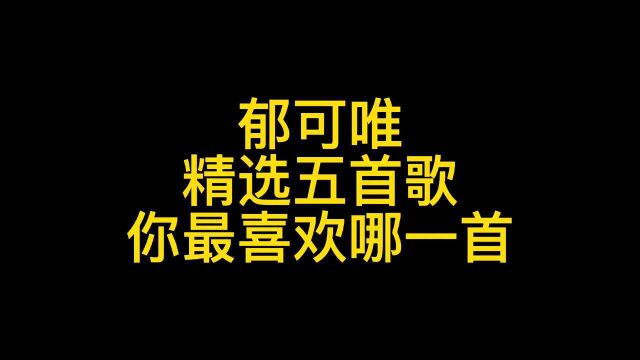 郁可唯5首好听歌曲,你都听过哪一首?