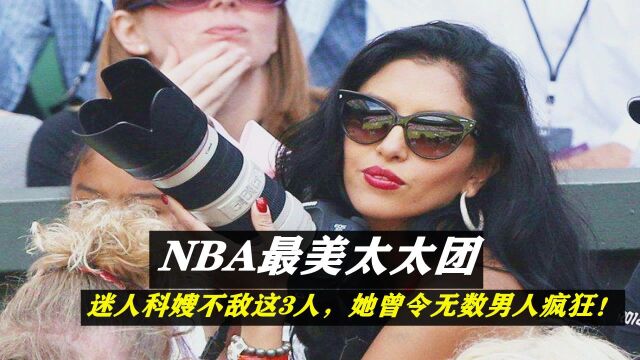 NBA最美太太团!瓦妮莎只能垫底,她是当之无愧的“第一美妻”