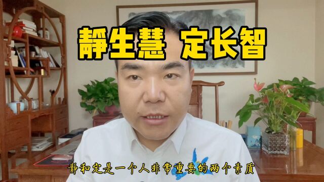 杨流河:静生慧定长智