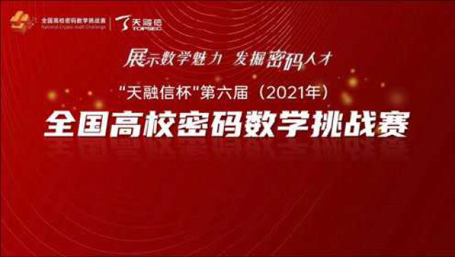 “天融信杯”第六届(2021年)全国高校密码数学挑战赛总决赛完美收官