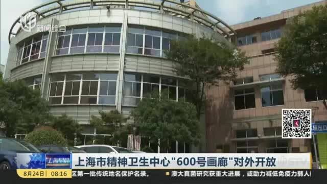 上海市精神卫生中心“600号画廊”对外开放