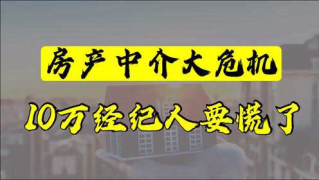 房产中介迎来取消大危机?变革下的房产中介,应该何去何从?