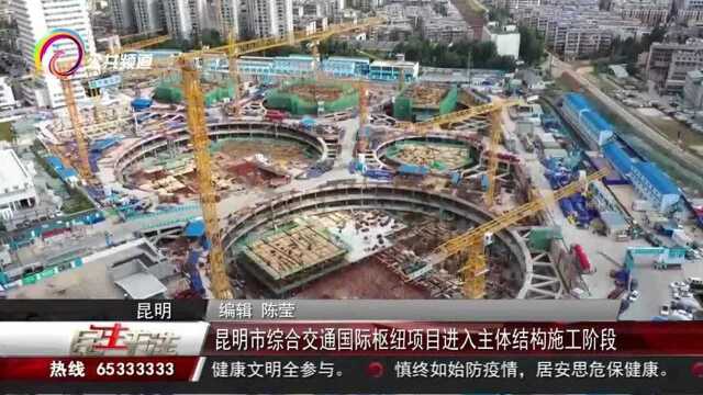 昆明市综合交通国际枢纽项目进入主体结构施工阶段