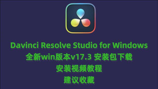 达芬奇17.3win版下载Davinci Resolve Studio 17.3中文完整版下载安装教程