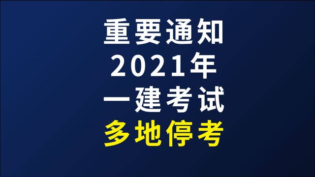 江苏省、河南省和陕西省三地区2021年度一级注册建造师停考