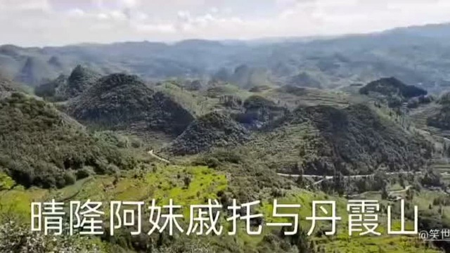 晴隆阿妹戚托与丹霞山