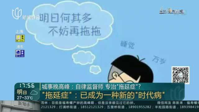 城事晚高峰:自律监督师 专治“拖延症”?调查“97%的大学生承认有或偶尔有“拖延症”