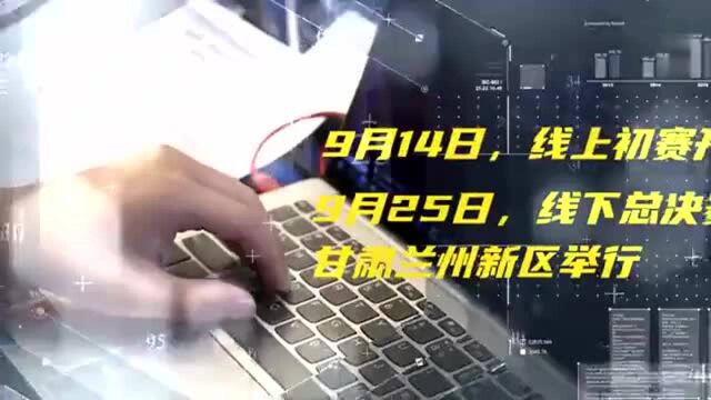 「净网2021」「首届“陇剑杯”网络安全大赛 重磅来袭」