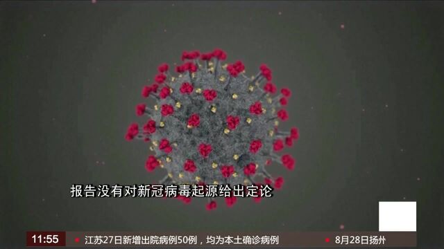 美情报部门公布新冠溯源报告摘要:无法确定病毒来源