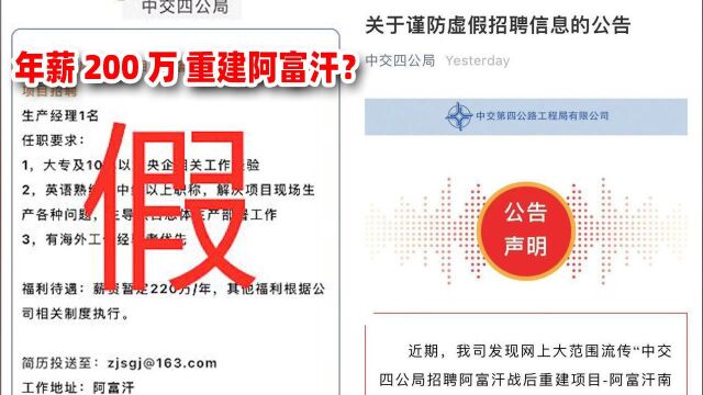 年薪200万招聘“重建阿富汗”项目经理?中交四公局:假的!