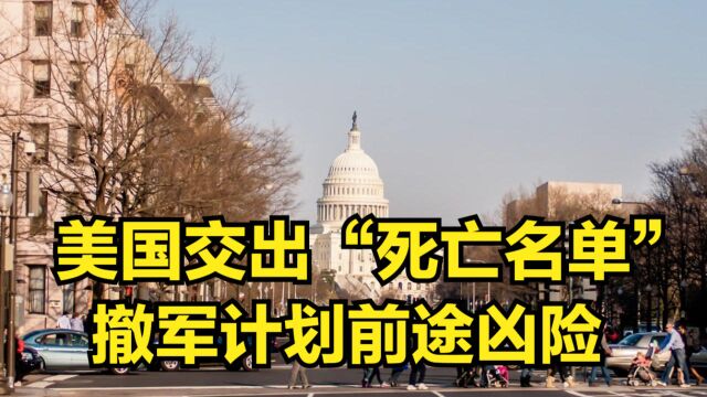 美塔达成“共识”?美国交出“死亡名单”,撤军计划前途凶险