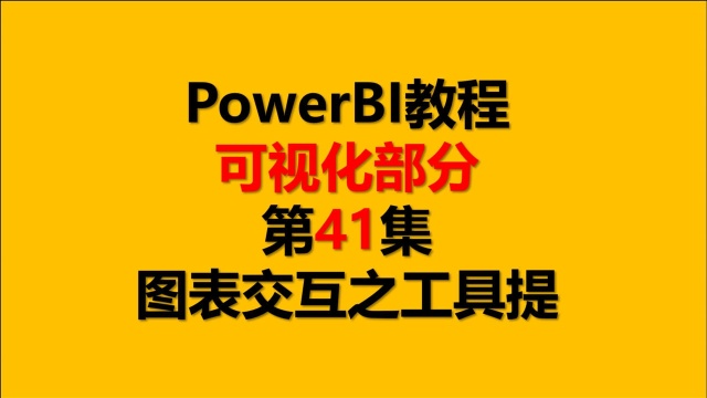 PowerBI教程 可视化41 图表交互之工具提