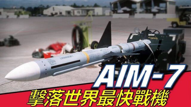 【AIM7麻雀空对空导弹】二代空对空导弹的代表,米格25,F4都败在它手里,曾在战场上击落22架飞机