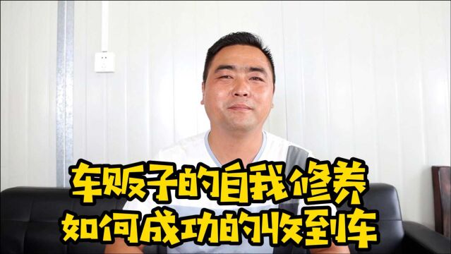 二手车生意大起底,如何成功收到一辆车,你想知道的渠道这里都有