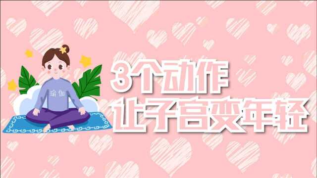 女性如何保养子宫?这3个动作,会让你的子宫越来越年轻